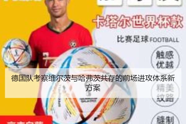 德国队考察维尔茨与哈弗茨共存的前场进攻体系新方案