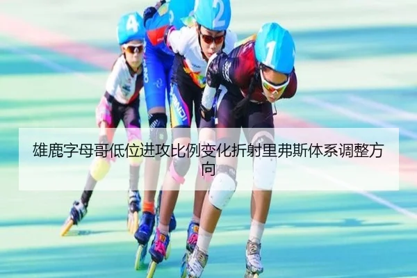 雄鹿字母哥低位进攻比例变化折射里弗斯体系调整方向