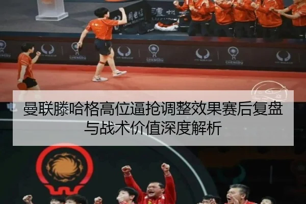 曼联滕哈格高位逼抢调整效果赛后复盘与战术价值深度解析