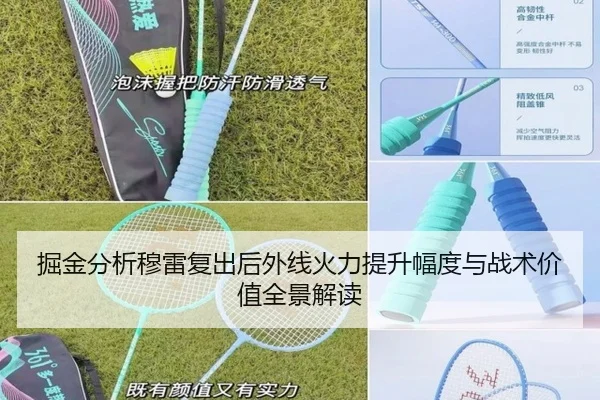 掘金分析穆雷复出后外线火力提升幅度与战术价值全景解读