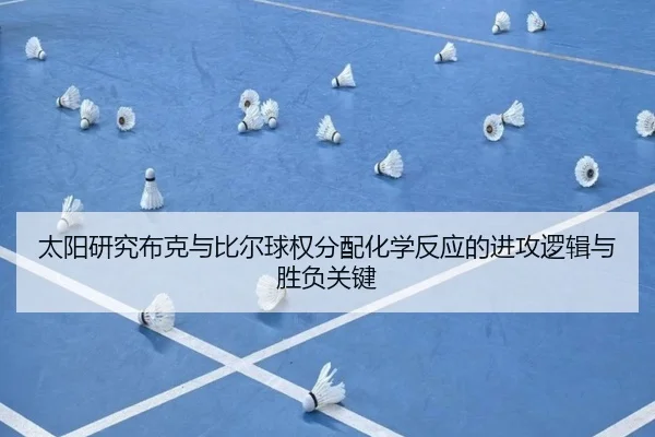 太阳研究布克与比尔球权分配化学反应的进攻逻辑与胜负关键