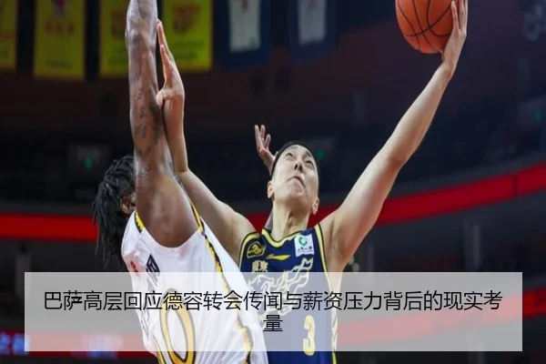 巴萨高层回应德容转会传闻与薪资压力背后的现实考量