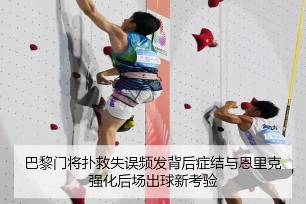 巴黎门将扑救失误频发背后症结与恩里克强化后场出球新考验